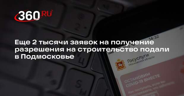 Еще 2 тысячи заявок на получение разрешения на строительство подали в Подмосковье