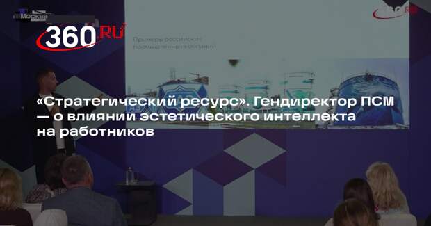 Гендиректор ПСМ Медведев рассказал о важности эстетического интеллекта в дизайне