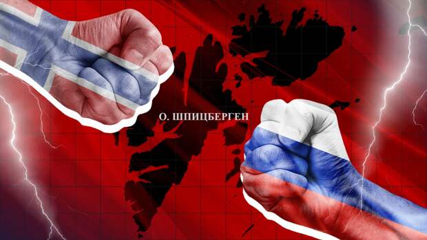 Зеркальная ситуация: как России решить вопрос с отказом Норвегии по Шпицбергену