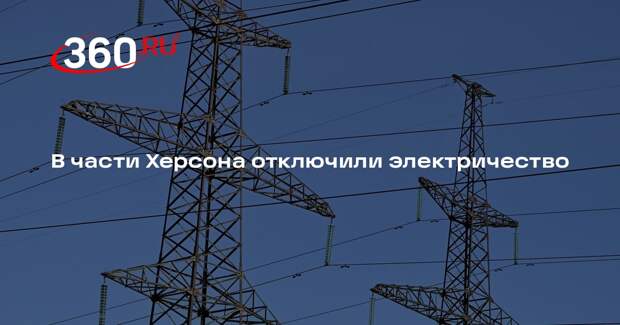 В части Херсона отключили электричество