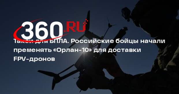 ТАСС: ВС России начали применять БПЛА «Орлан-10» для доставки FPV-дронов