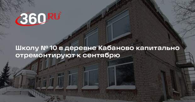 Школу № 10 в деревне Кабаново капитально отремонтируют к сентябрю