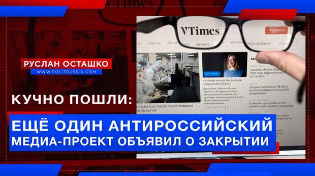 Кучно пошли: ещё один антироссийский медиа-проект объявил о закрытии