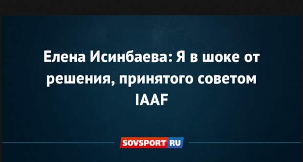 Елена Исинбаева прокомментировала решение IAAF по российским легкоатлетам Елена Исинбаева прокомментировала решение IAAF по российским легкоатлетам