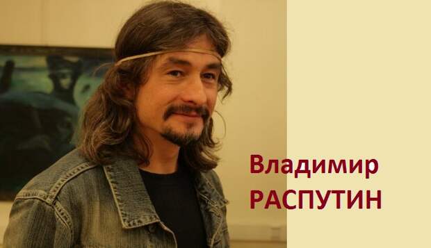 Владимир Распутин - современный русский художник. Владимир Распутин - современный русский художник.