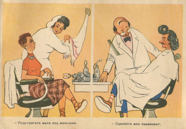 Евгений Шукаев, «Постригите меня под мальчика / Сделайте мне перманент», открытка, 1956 год