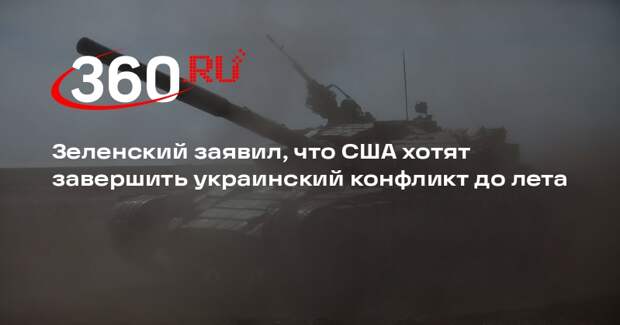 Зеленский заявил, что США хотят завершить украинский конфликт до лета