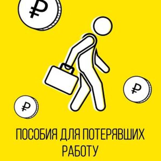 Порядок выплаты компенсации безработным москвичам упрощен 