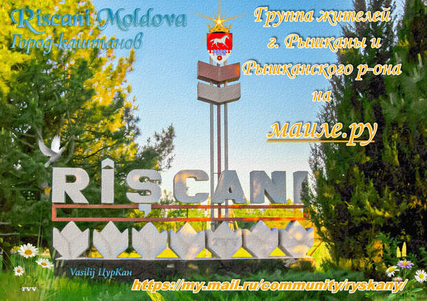 Аватарки групп Рышканы и Рышканский район Молдова