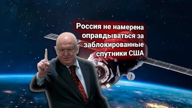 РФ в ООН ответила на протест Америки: «Россия блокирует военные спутники США, потому что больше на такое не способен»