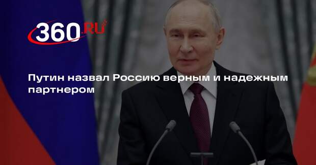Путин назвал Россию верным и надежным партнером
