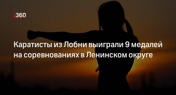 Каратисты из Лобни выиграли 9 медалей на соревнованиях в Ленинском округе
