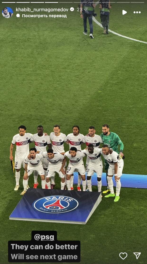 Хабиб посетил матч «Боруссии Дортмунд» и «ПСЖ»: «Парижане могли сыграть лучше. Ждем следующий матч»