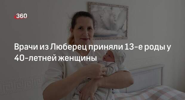 Врачи из Люберец приняли 13-е роды у 40-летней женщины