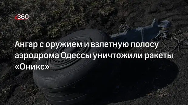 Минобороны сообщило об ударе ракетами «Оникс» по аэродрому Одессы
