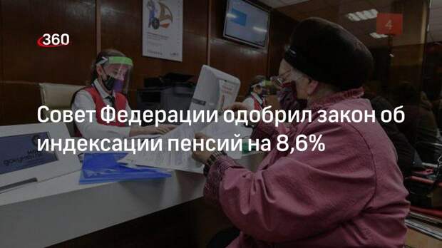 Совет Федерации одобрил закон об индексации пенсий на 8,6%