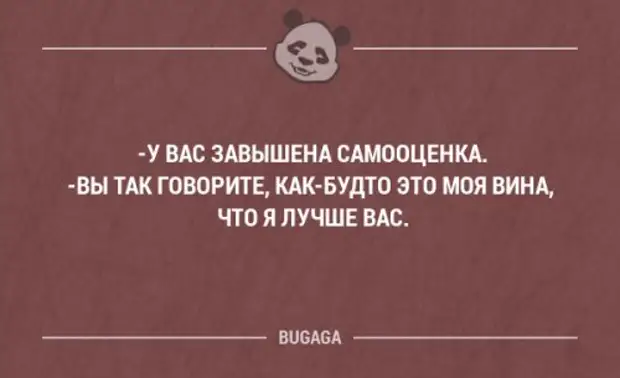 Говорили будто. У вас завышена самооценка вы так говорите. У вас завышена самооценка вы так говорите будто. У вас завышенная самооценка Челентано. Вы так говорите, как будто.