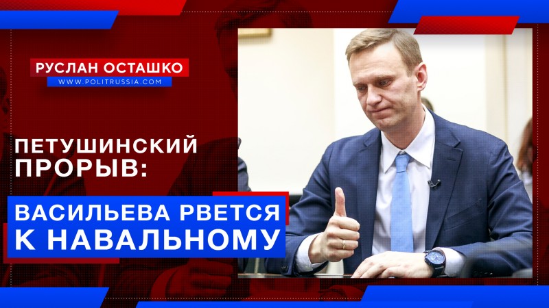 Петушинский прорыв: Навального хочет видеть Васильева, славшая ему свои фото в голом виде