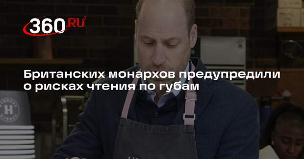 The Guardian: принц Уильям попал в скандальную историю из-за чтения по губам