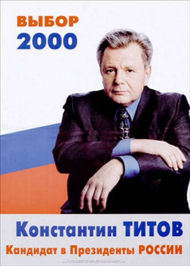 Выборы 2000 проценты. Предвыборные плакаты. Предвыборный плакат президента. Предвыборные плакаты 90-х.