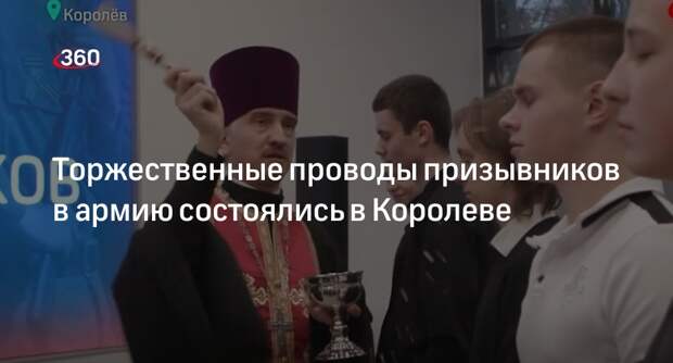 Торжественные проводы призывников в армию состоялись в Королеве