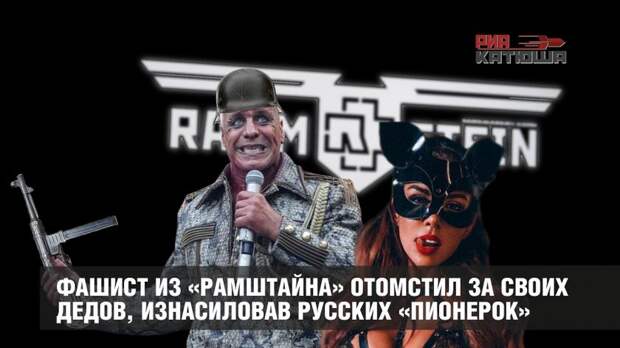 Фашист из «Рамштайна» отомстил за своих дедов, изнасиловав русских «пионерок»