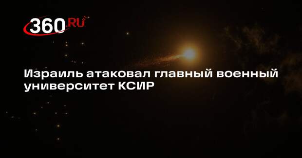 Израиль атаковал главный военный университет КСИР