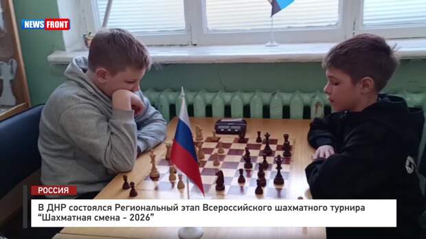 В ДНР состоялся Региональный этап Всероссийского шахматного турнира «Шахматная смена – 2026»