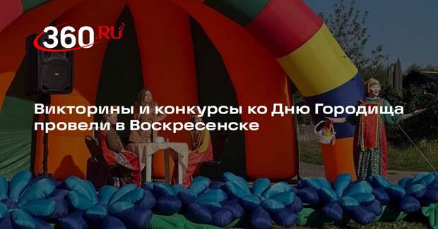 Викторины и конкурсы ко Дню Городища провели в Воскресенске