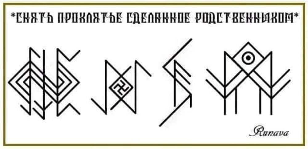 Став погост. Руны рунава Веля серый ангел. Рунические ставы от проклятий. Чистка снятие проклятия руны. Став руны снятие проклятия.