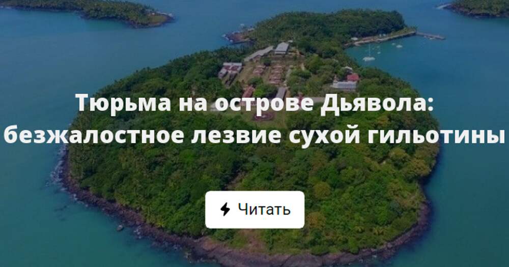 Остров дьявола французская гвиана карта