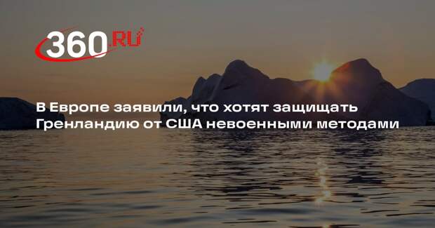 В Европе заявили, что хотят защищать Гренландию от США невоенными методами