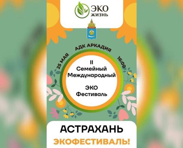 В Астрахани пройдет семейный экофестиваль