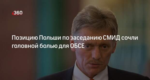 Представитель Кремля Песков: Россию не трогают заявления Польши по заседанию СМИД ОБСЕ