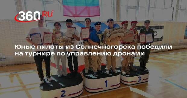 Юные пилоты из Солнечногорска победили на турнире по управлению дронами