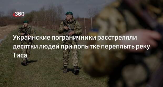 Рогов: пограничники расстреляли сбежавших от мобилизации украинцев
