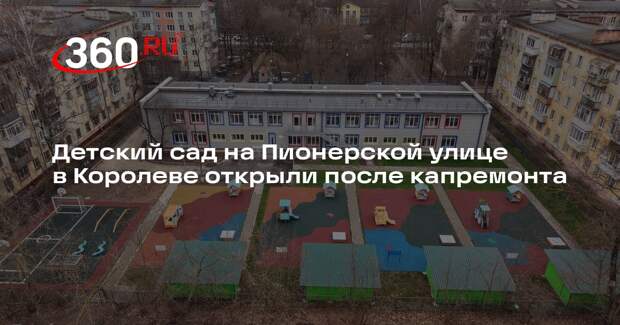 Детский сад на Пионерской улице в Королеве открыли после капремонта