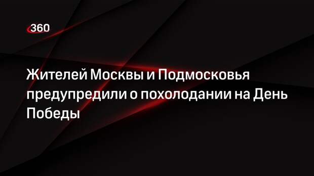 Синоптик Шувалов: вторая волна похолодания придет в Москву и Подмосковье 8 мая