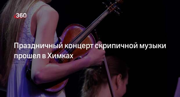 Праздничный концерт скрипичной музыки прошел в Химках