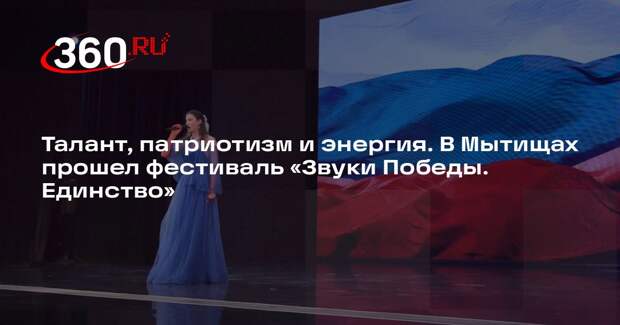 Фестиваль «Звуки Победы. Единство» прошел в Мытищах