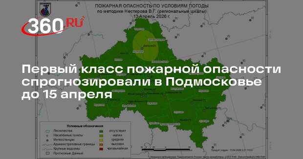 Первый класс пожарной опасности спрогнозировали в Подмосковье до 15 апреля
