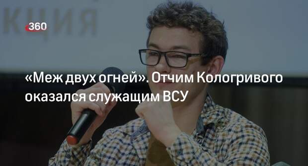 Актер Кологривый признался, что его мать живет на Украине, а отчим служит в ВСУ