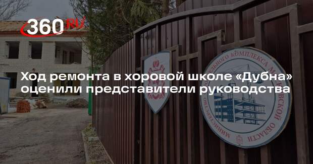 Ход ремонта в хоровой школе «Дубна» оценили представители руководства