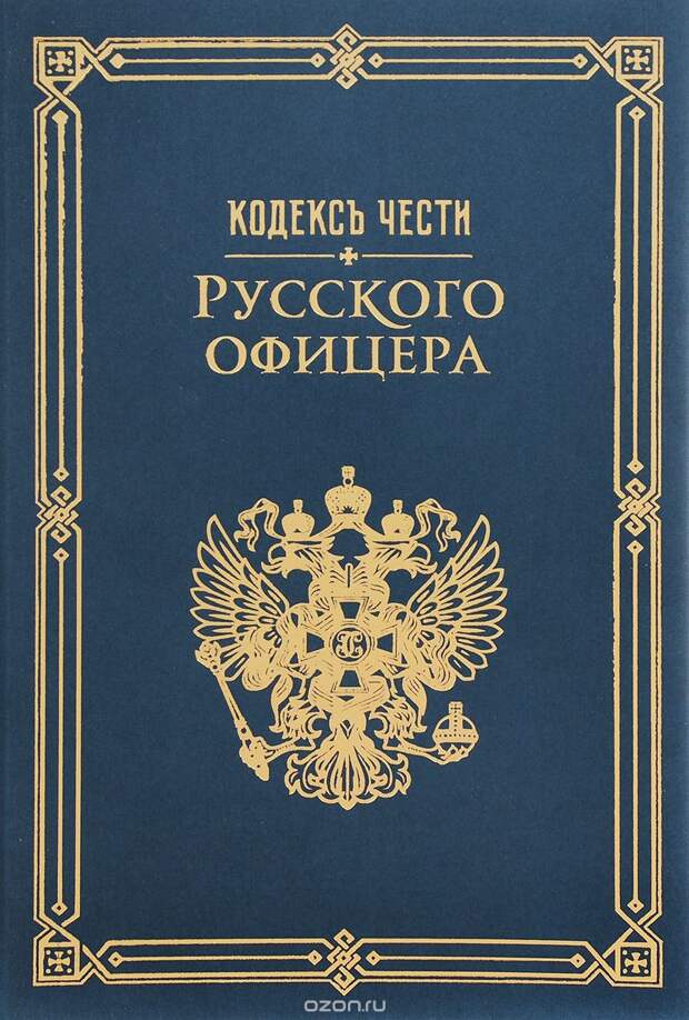Кодекс чести офицера Российской империи 1904 года