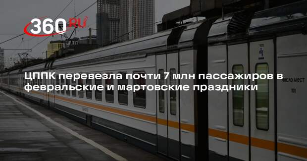 ЦППК перевезла почти 7 млн пассажиров в февральские и мартовские праздники
