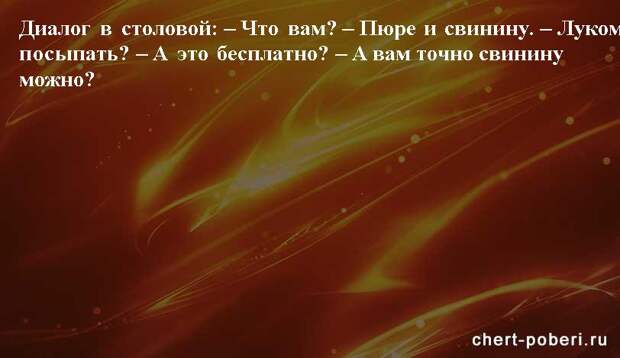 Самые смешные анекдоты ежедневная подборка chert-poberi-anekdoty-chert-poberi-anekdoty-41090625062020-9 картинка chert-poberi-anekdoty-41090625062020-9