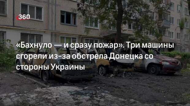 Очевидцы рассказали об обстреле Донецка со стороны ВСУ, в результате которого сгорели 3 машины