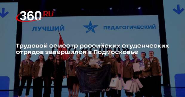 Трудовой семестр российских студенческих отрядов завершился в Подмосковье