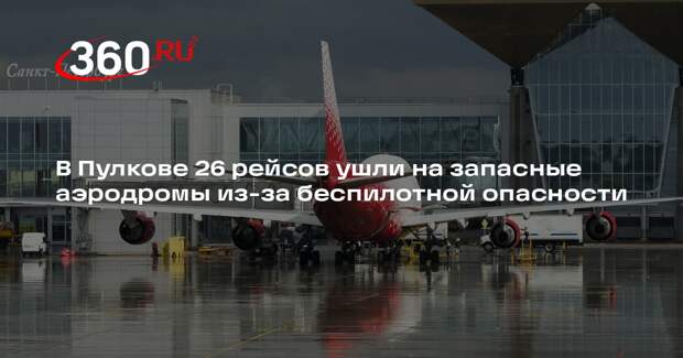 В Пулкове 26 рейсов ушли на запасные аэродромы из-за беспилотной опасности