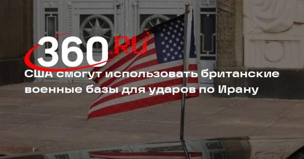 США смогут использовать британские военные базы для ударов по Ирану